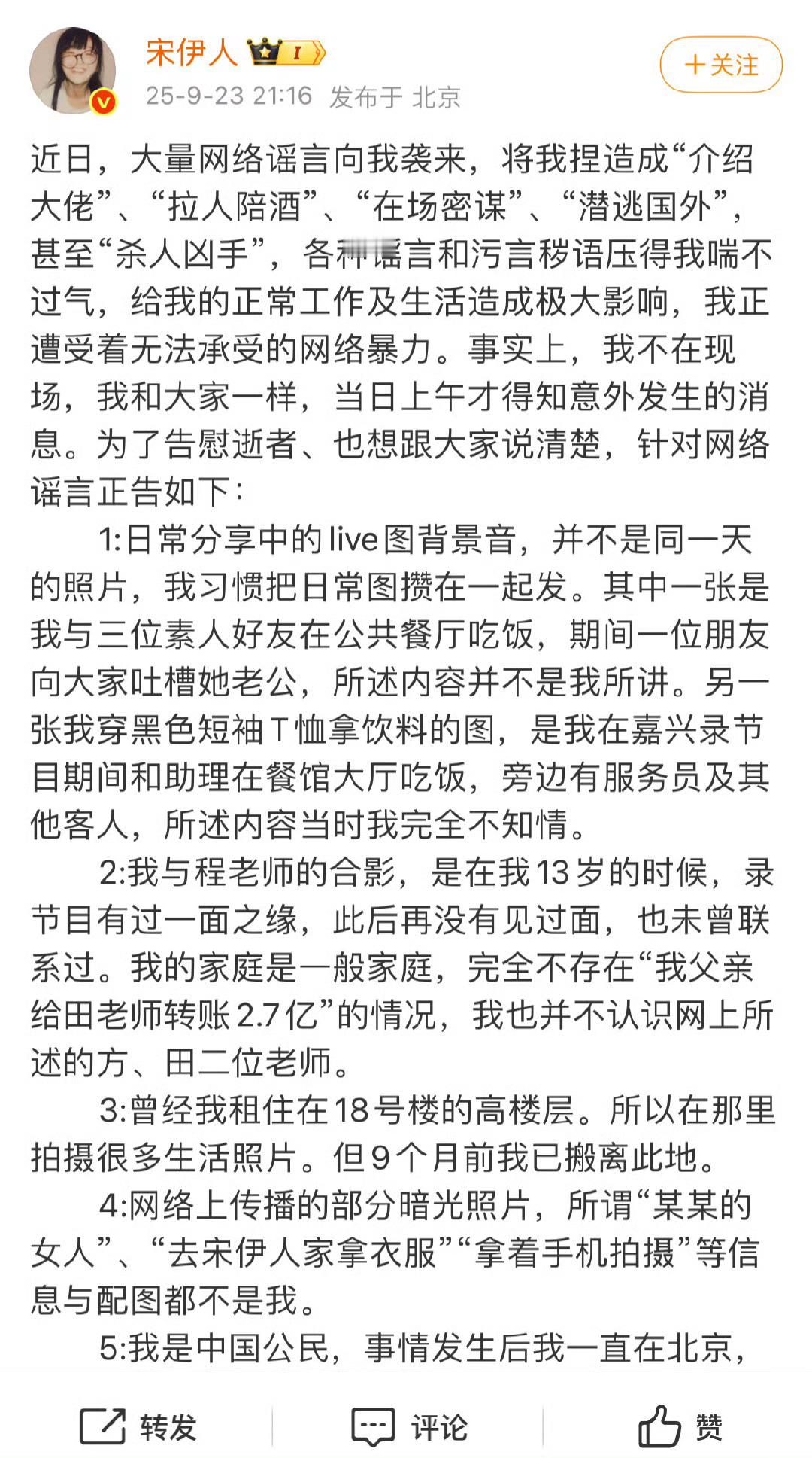 宋伊人发文回应了，底下这些人智商还有救吗[惊恐]​​​