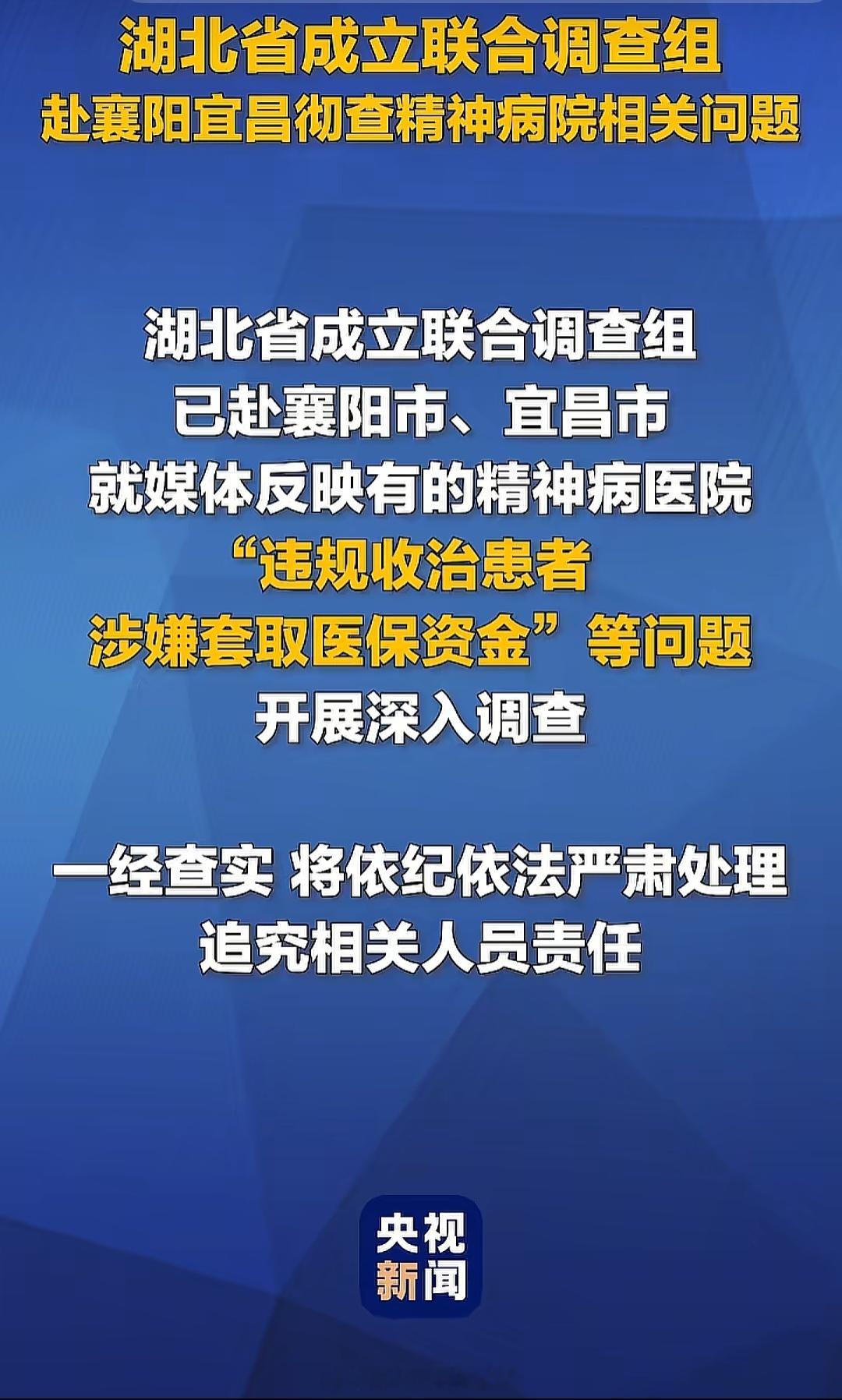 湖北精神病医院有关问题调查结果湖北这起案件警示我们，监管的漏洞比疾病更可怕。严