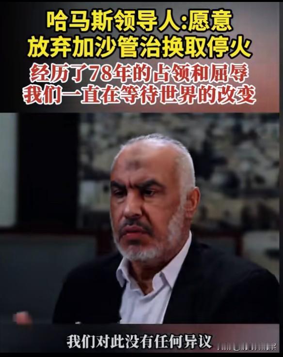 加沙平民终于可以脱离哈马斯的魔爪。哈马斯终于松口了，放弃对加沙