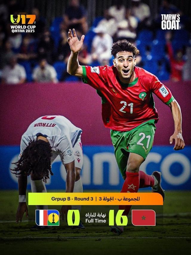 真残酷，新喀里多尼亚U17国足，在世界杯赛场被非洲雄狮摩洛哥一顿暴揍，以16：0