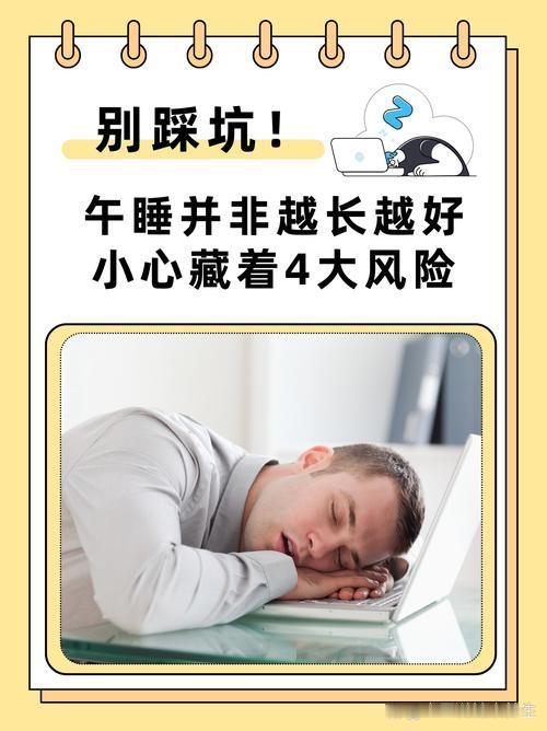 午睡太久危险！专家紧急回应：不是吓唬你，这些危害每天都在发生"中午不睡，下午