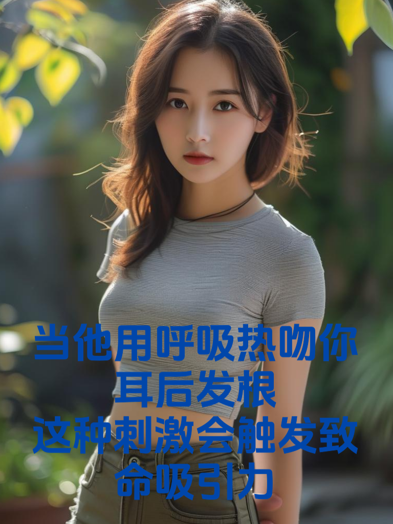 当他用呼吸热吻你耳后发根：这种刺激会触发致命吸引力