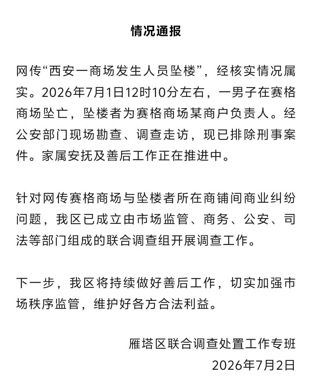雁塔区官方调查结果还没出来，西安赛格国际购物中心就先发布了一份“情况公告”。西安
