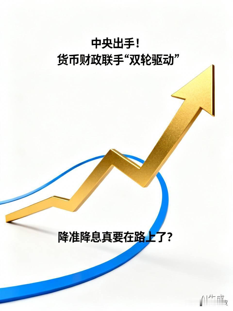 中央出手！货币财政联手“双轮驱动”，降准降息真要在路上了？7月30日，政