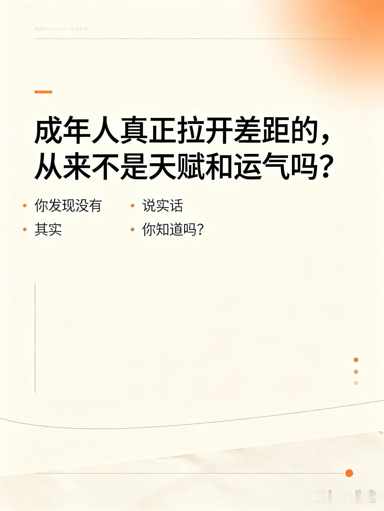 成年人真正拉开差距的，从来不是天赋和运气吗？很多时候，我们总习惯性把别人的