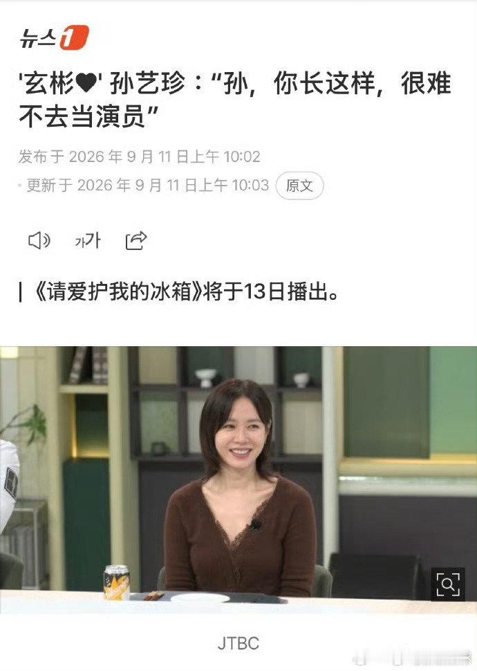 #孙艺珍说儿子帅想不当演员都难#孙艺珍在9月11日播出的《拜托了冰箱》中被问儿子将来想当演员怎么办，