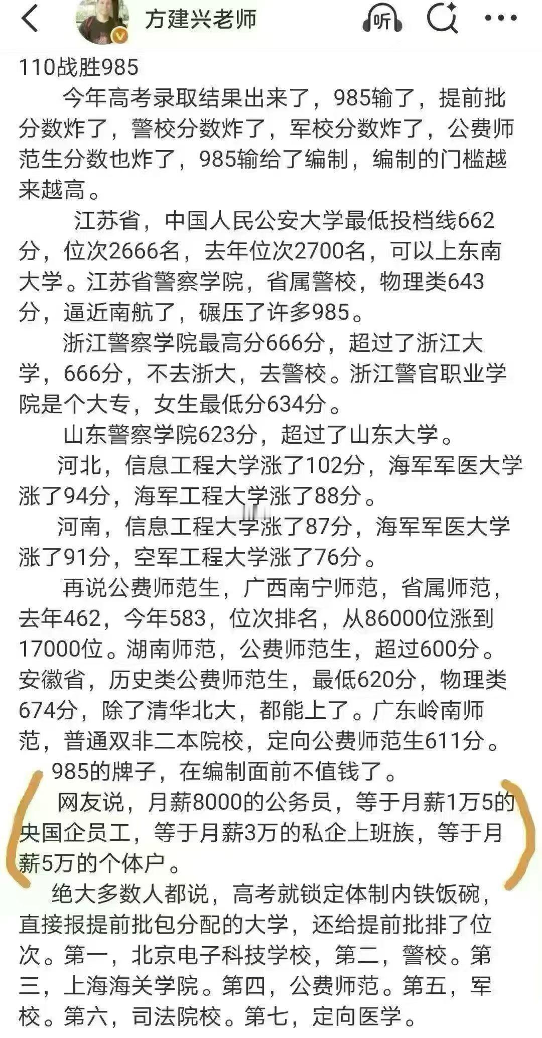 【110战胜985】摘：今年高考录取结果出来了，985输了，提前批分数炸了，警校