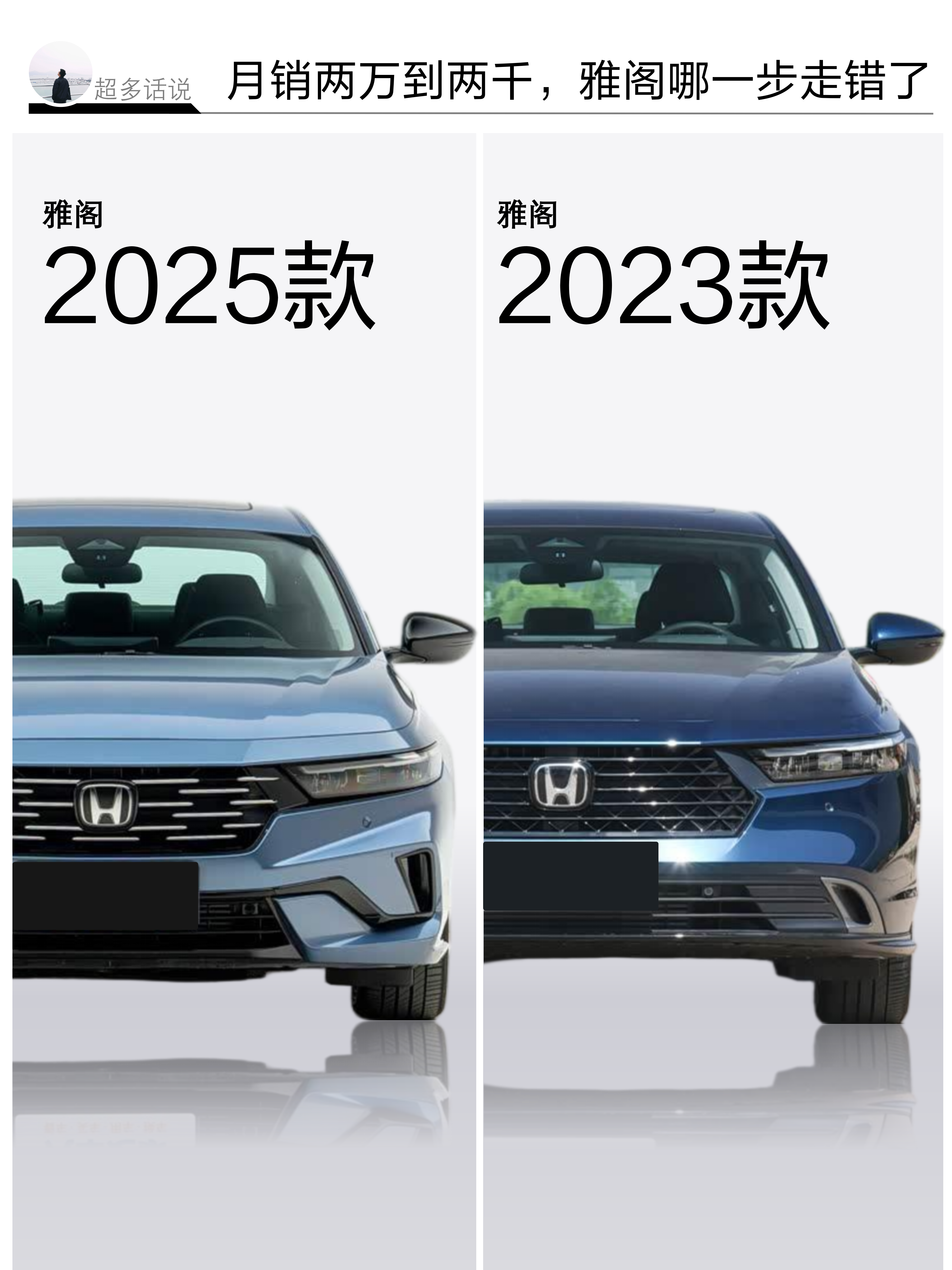 从月销两万到两千，本田雅阁经历了什么3年前干出两万五月销的是23款雅阁3年后雅阁月销剩下两千五曾经雅