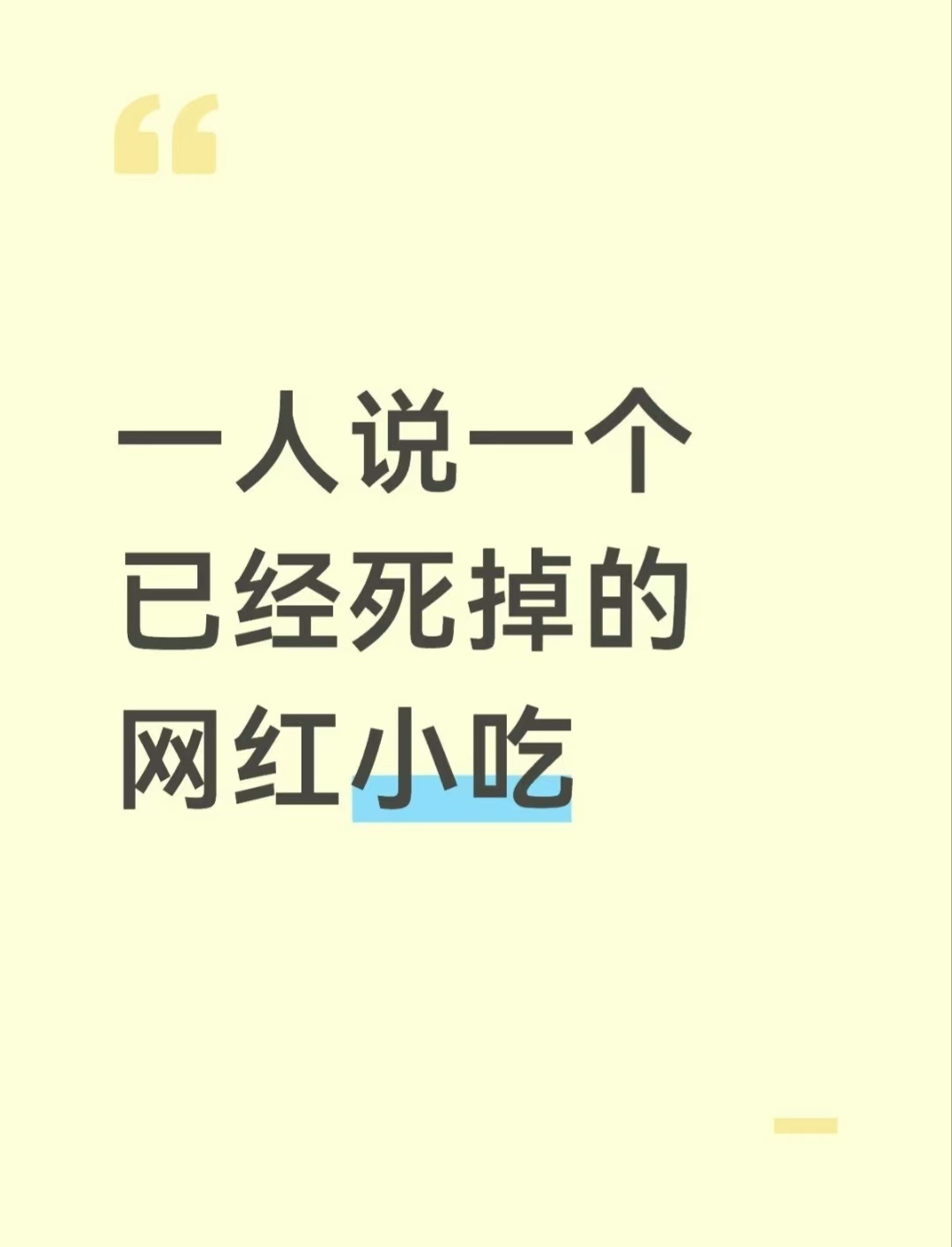 一人说一个已经死掉的网红小吃