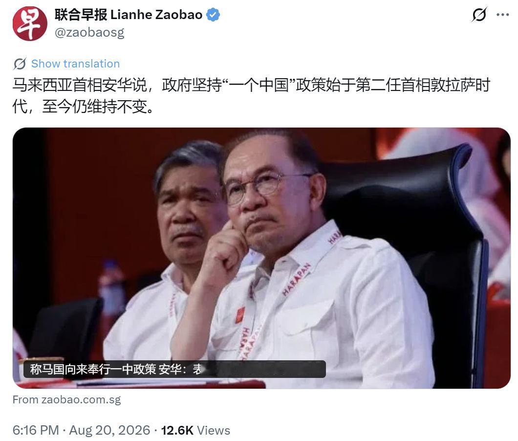 新加坡联合早报今天（8月20日）写道：“马来西亚首相安华说，政府坚持‘一个中国’