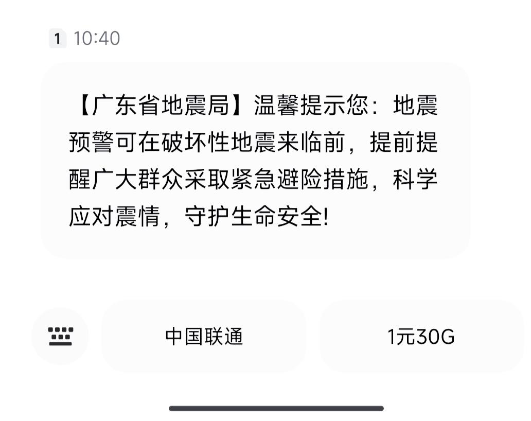 一早收到地震局短信提醒，广州要地震了？也可能只是地震预警科普短信！搞的心里