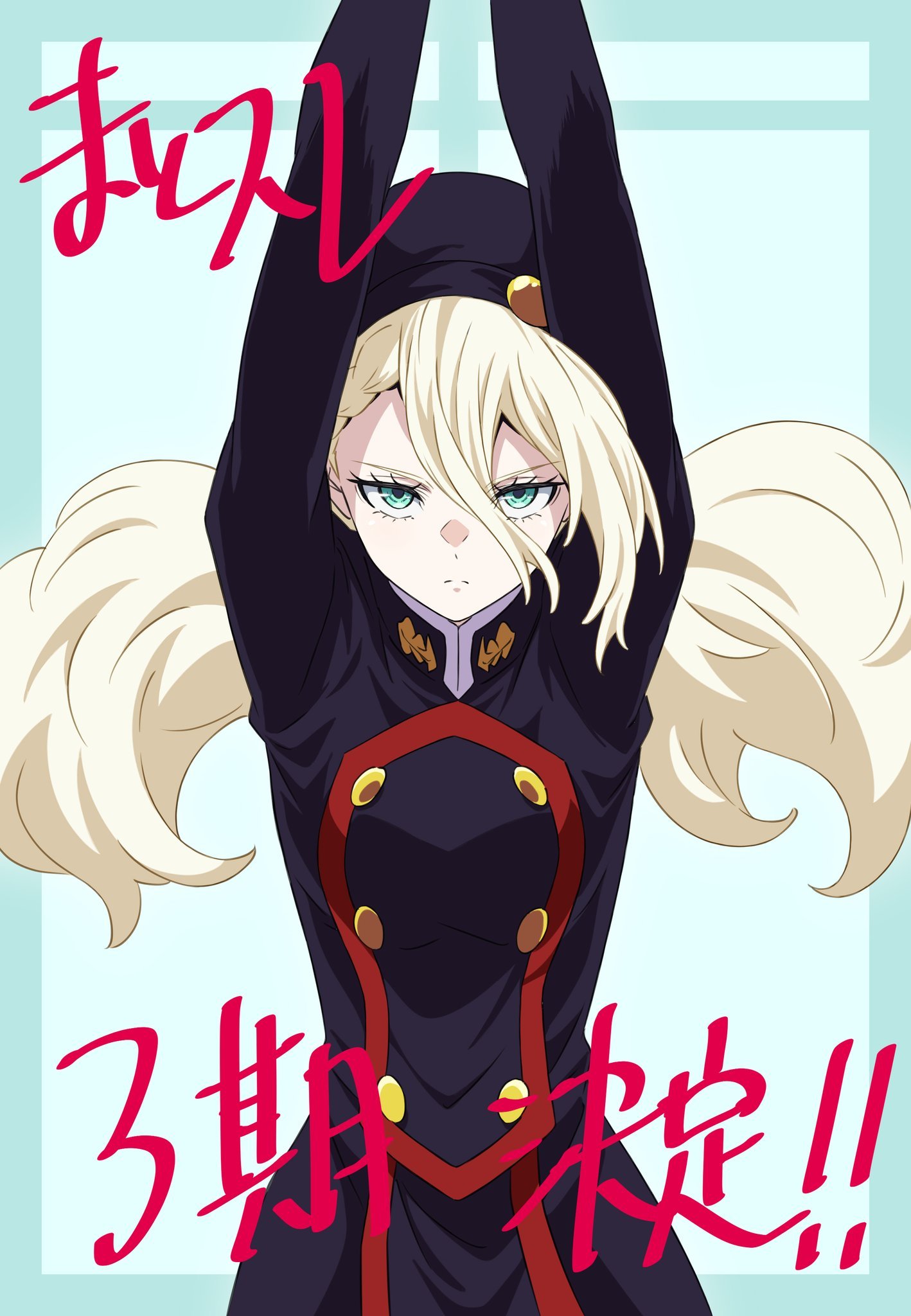 魔都精兵的奴隶第三季。哎可惜漫画要休刊差不多一个月