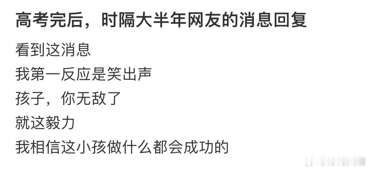 高考完后，时隔大半年网友的消息回复​​​