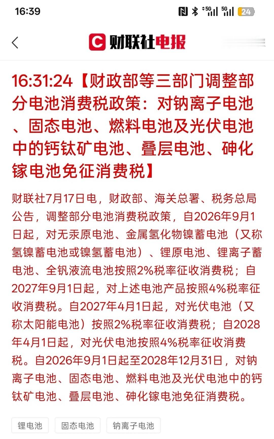 新能源电池迎来重大利好，财政部等三部门调整部分电池消费税政策：对钠离子电池、固态