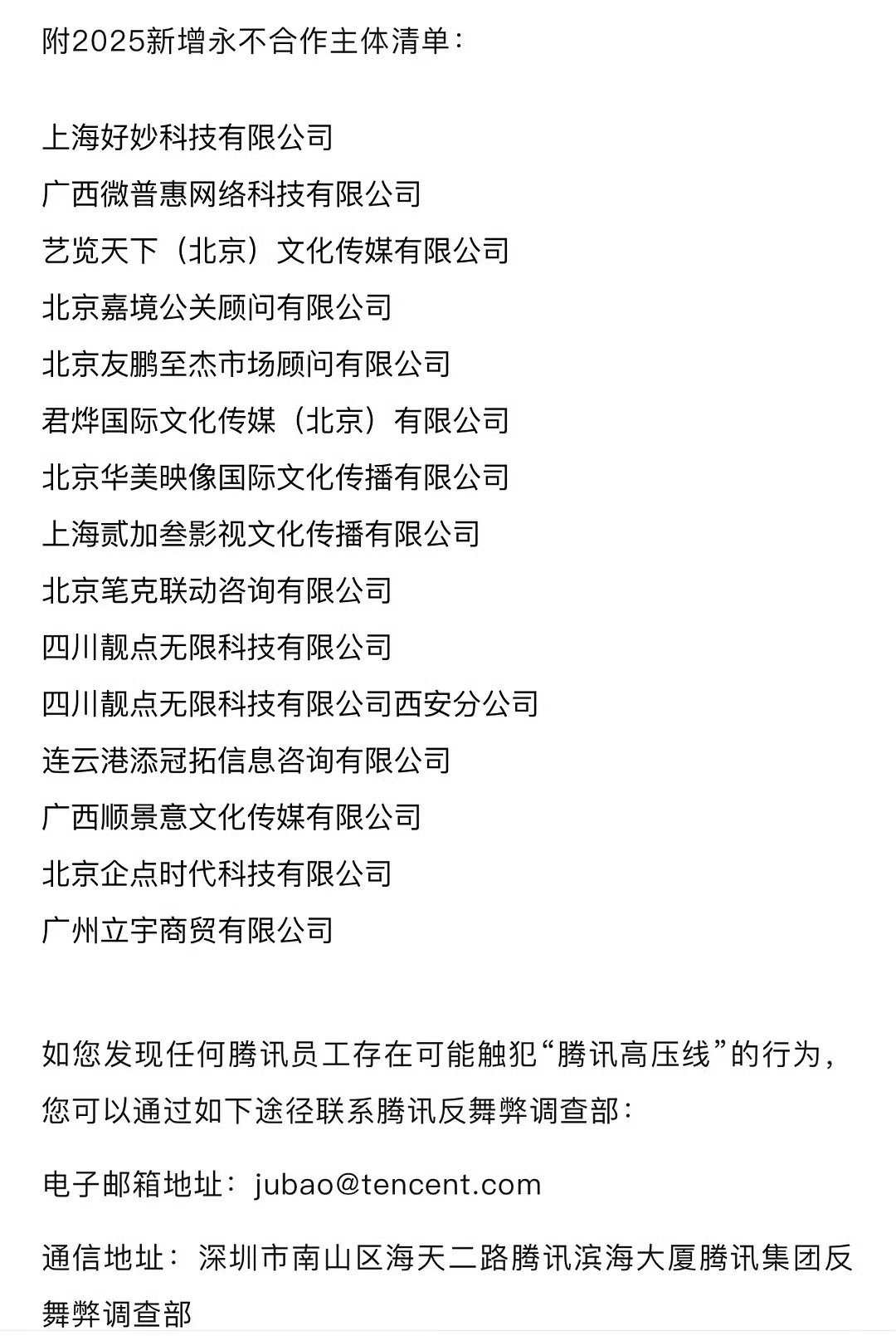 有懂的这是什么东西吗？腾讯2025新增永不合作公司名单