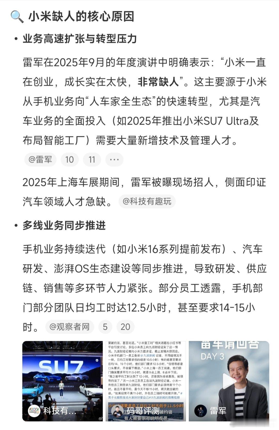 小米非常非常缺人雷军:小米一直在创业，成长实在太快，非常缺人。大家想去小米工作吗