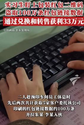 没想到！广东两个年轻人去纸业公司实习，发现客户印的红包二维码能领钱，就趁午休偷拷