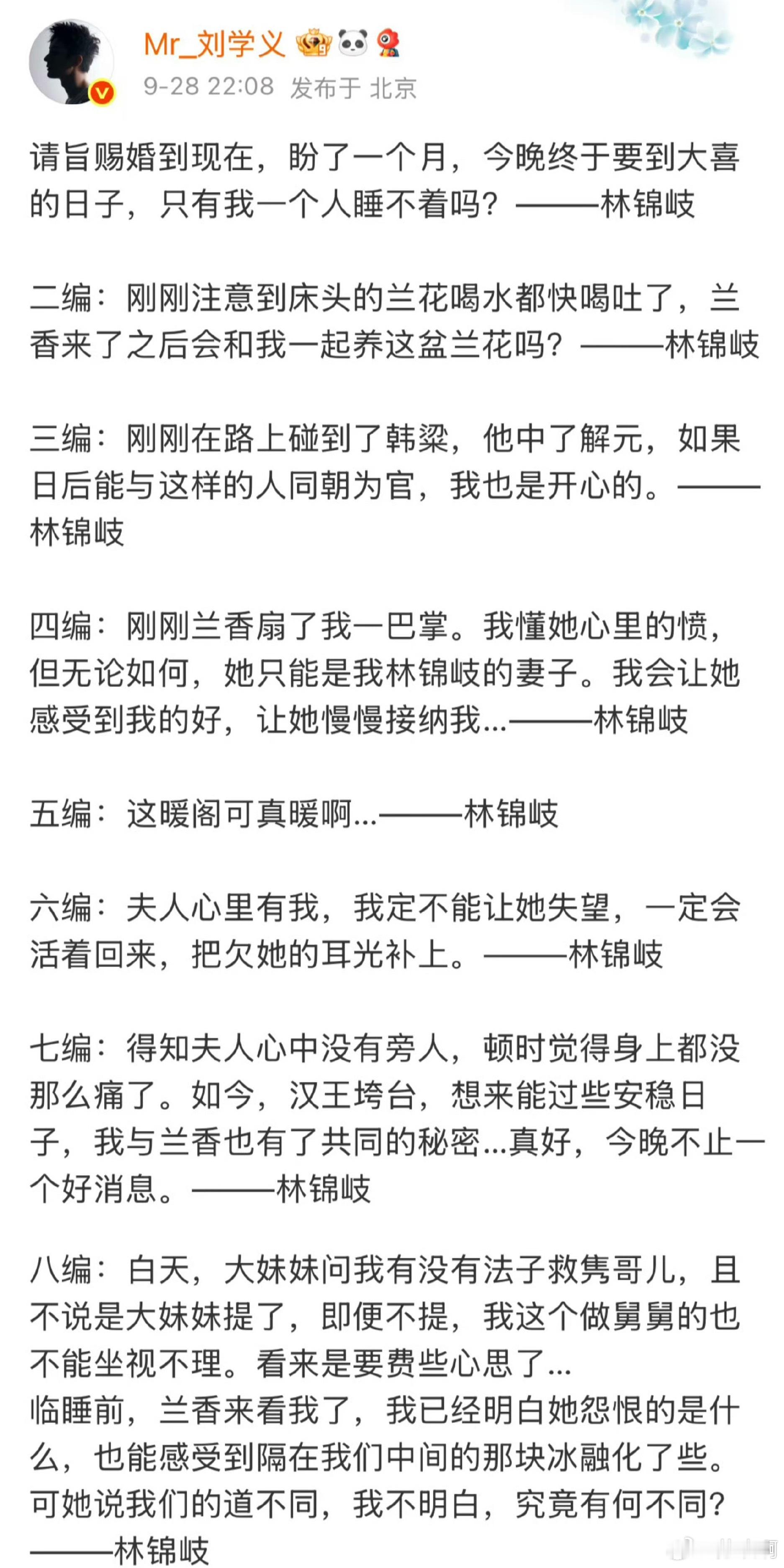 刘学义八编说实话这个剧宣玩法真的太会玩了。刘学义以林锦岐的口吻，同一条微博连续八