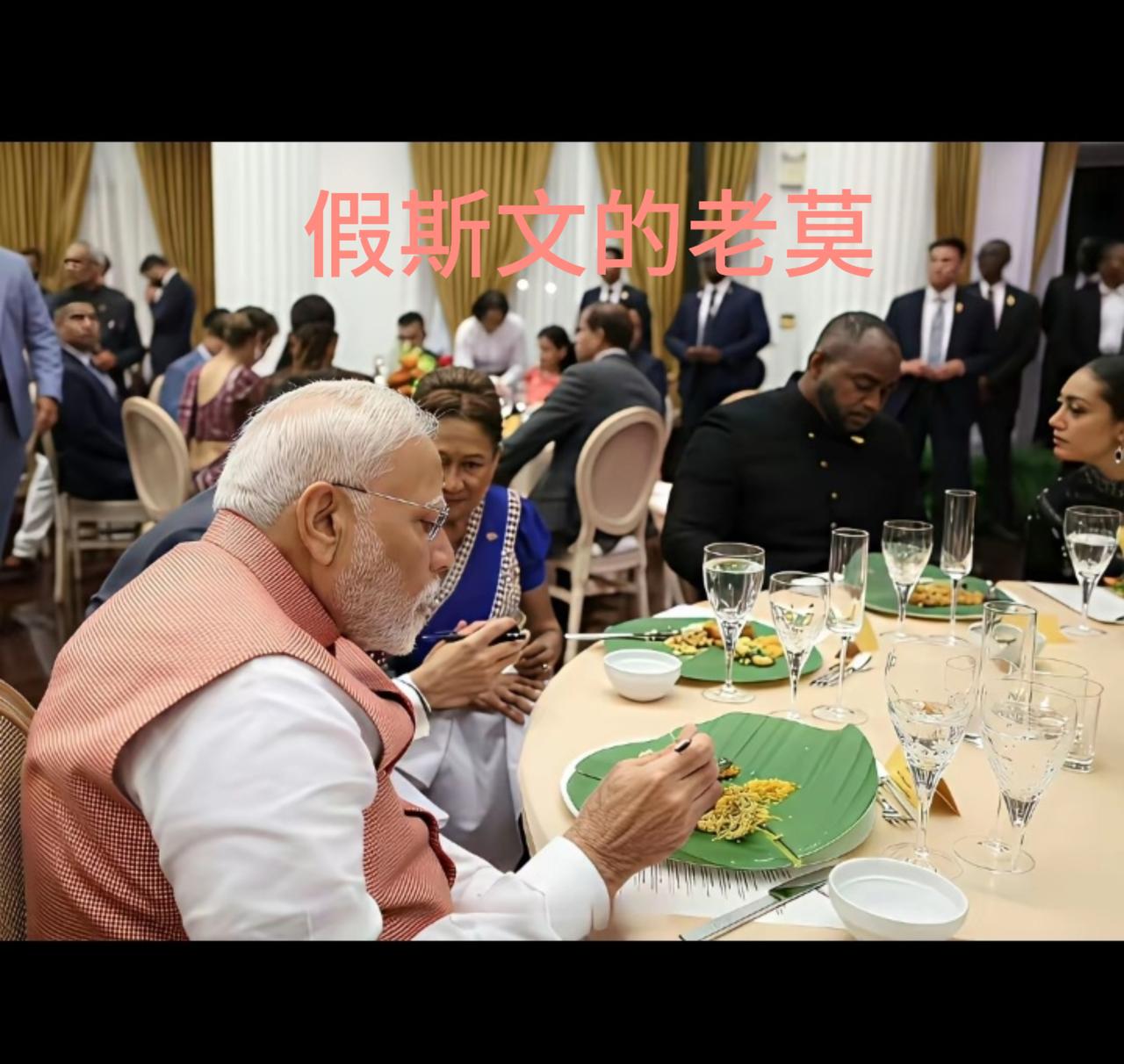 莫迪吃手抓饭居然用上了勺子，感觉他手不会用了！[捂脸哭][捂脸哭]还有桌边上的那把餐