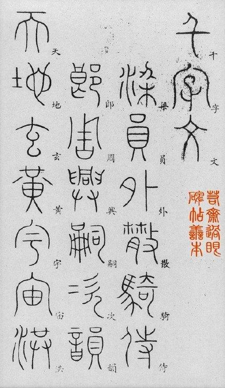 【千字文，由南北朝时期梁朝散骑侍郎、给事中周兴嗣编纂，一千个汉字组成的韵文】