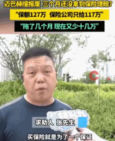 必须严惩！河南，一男子163万的迈巴赫4月出事故报废，按127万投保。保险公司初