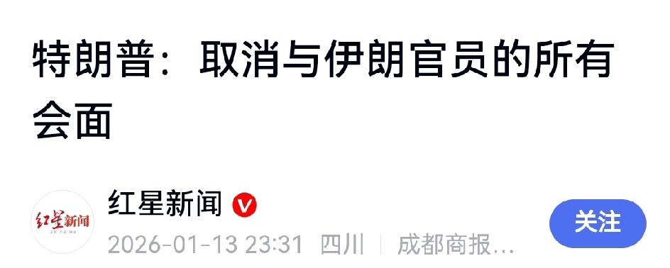 取消全部会谈，伊朗挨打恐难避免特朗普宣称已取消所有与伊朗官员的会
