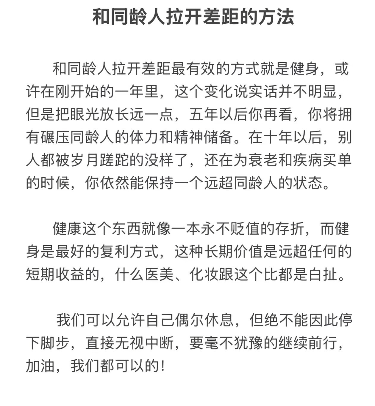 和同龄人拉开差距最好的方法。