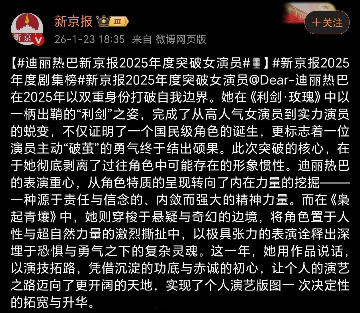 迪丽热巴获得新京报年度突破女演员，恭喜🎉🎉🎉这份荣誉实至名归，是对她在演艺