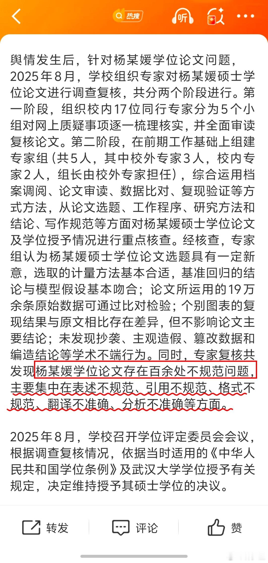 未发现杨某某学位论文有学术不端行为说实话，武汉大学对杨某某论文的处理态度问题，比