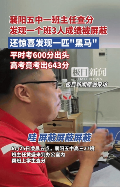 “真是大丰收！”湖北襄阳，高三（27）班班主任在查询学生成绩时，竟然发现班上的3