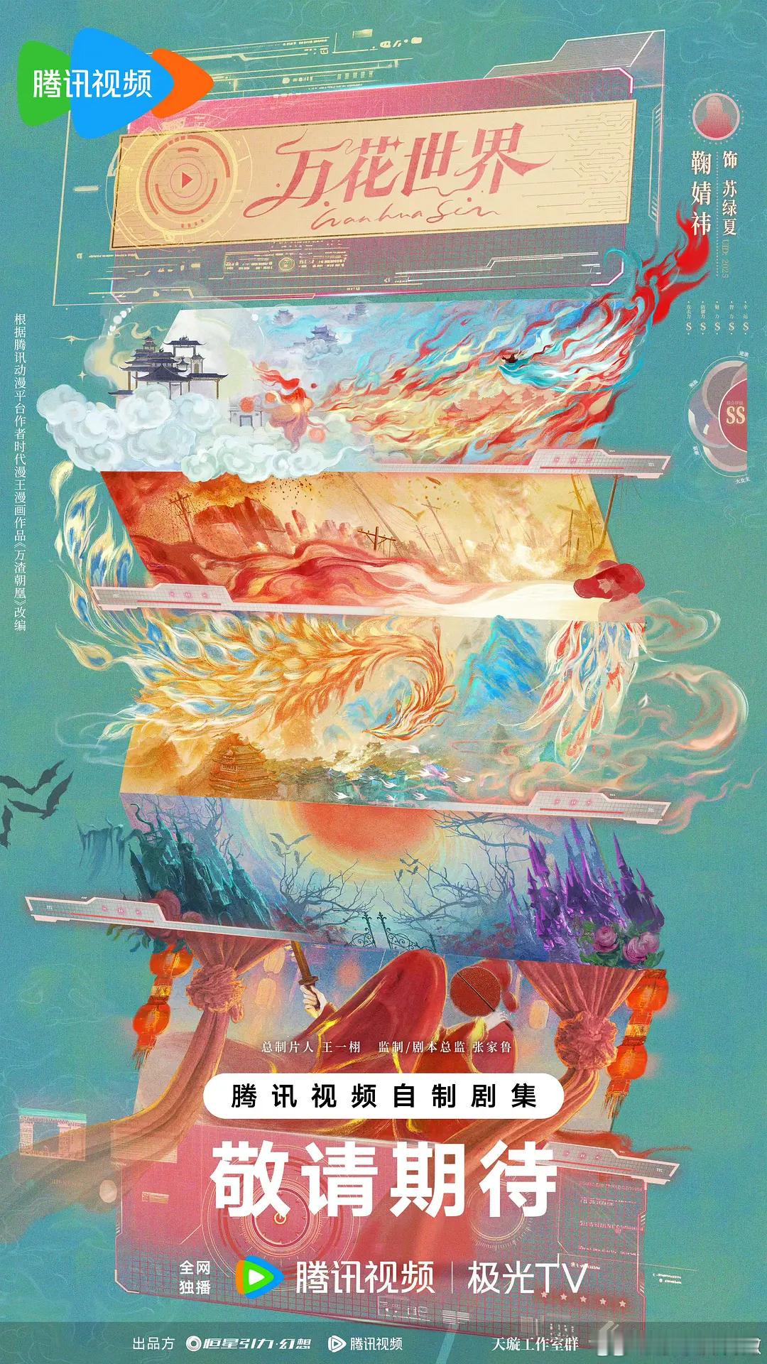 鞠婧祎万花世界官宣，腾讯自制巨女主来了真的来了，这个资源是不是算很好了？[墨镜]