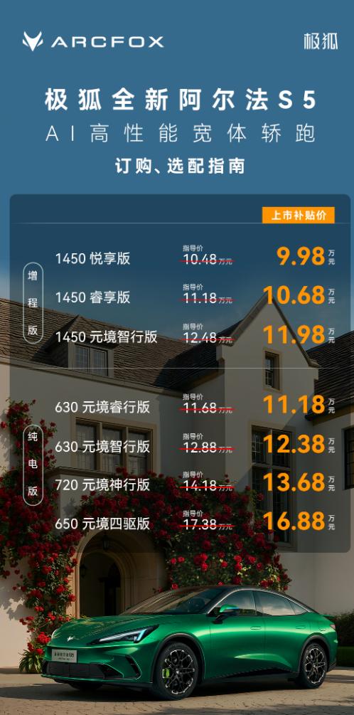 极狐全新阿尔法S5上市，共推出7款版型，包含纯电、增程两种动力形式，补贴后售价9