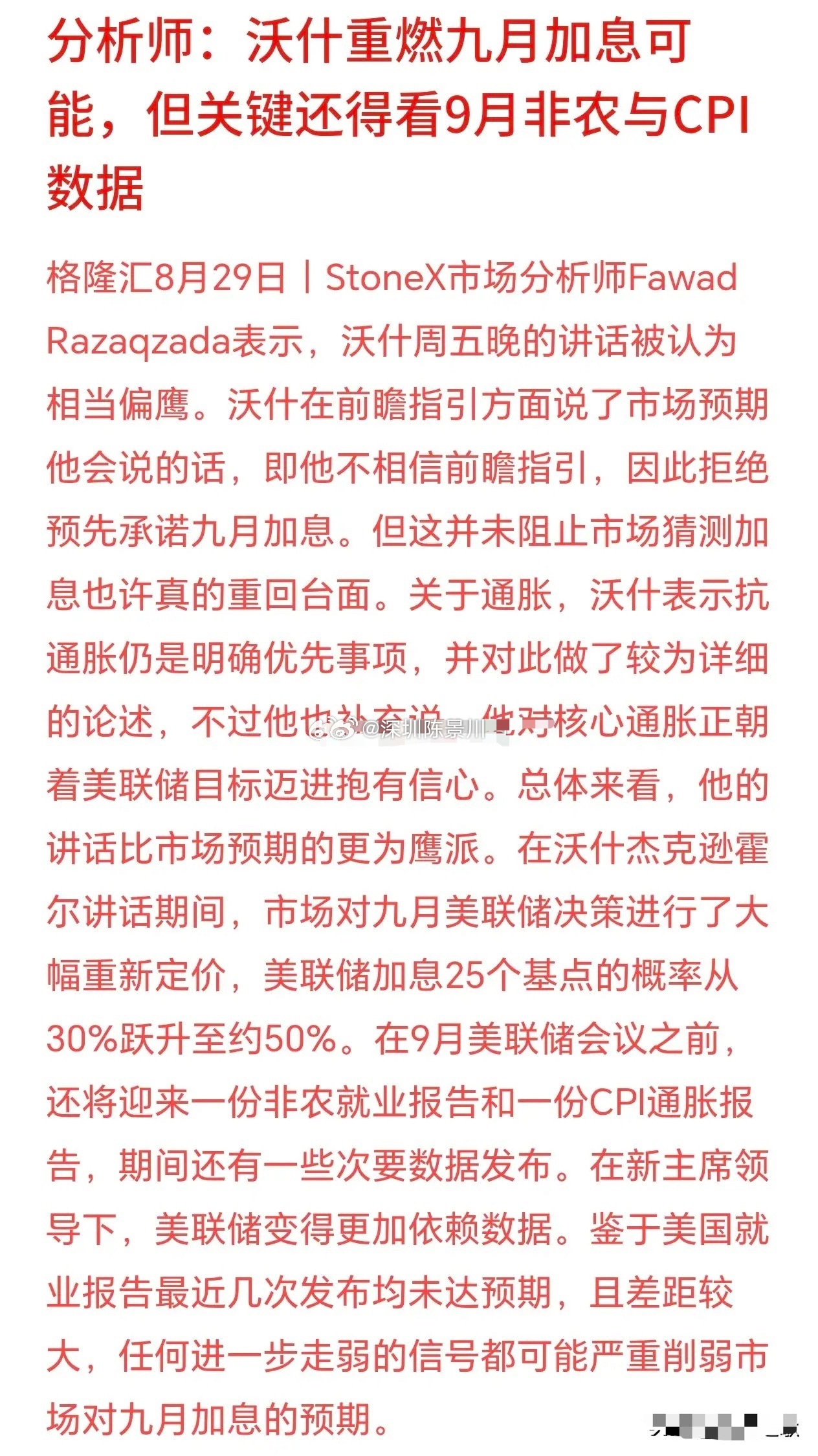 周一股市又要遭血洗了，美联储加息影响是悬在头上的一把剑杰克逊霍尔年会上，美联储主