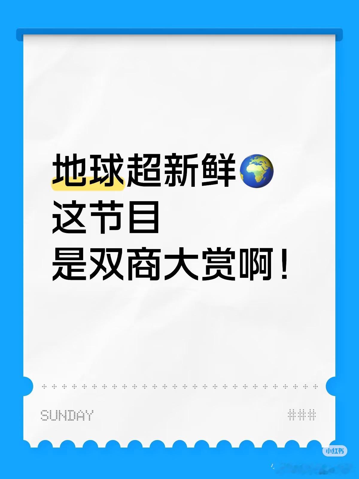 观众说地球超新鲜就是刘宇宁的双商大赏[666][666]不怕学霸学习好，就怕学