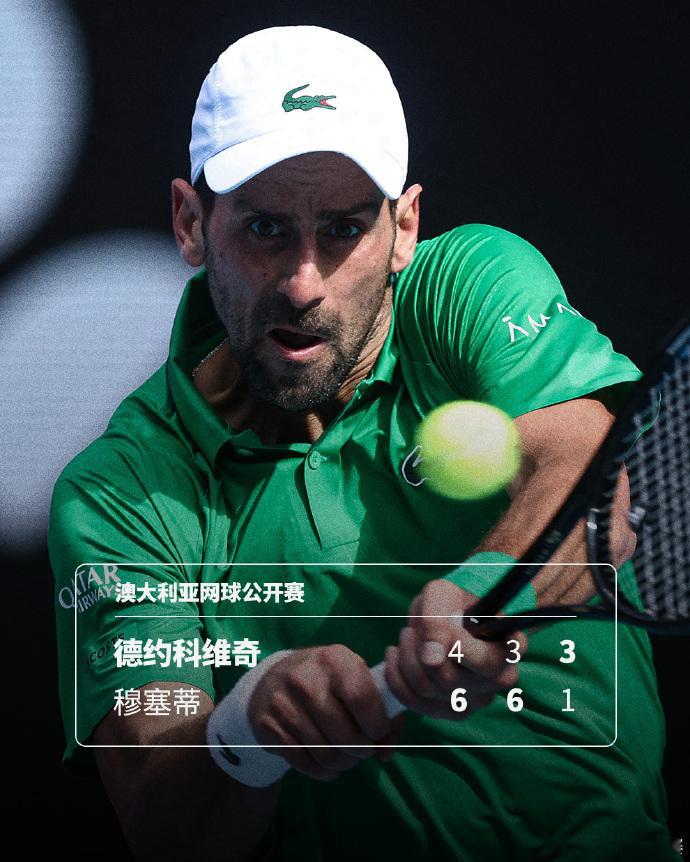 德约科维奇晋级澳网男单四强穆塞蒂澳网因伤退赛澳网2026男单1/4决赛，德约