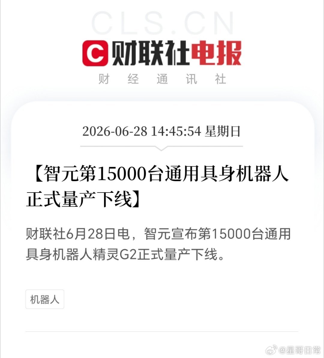 智元机器人第15000台正式量产下线。人形机器人，刚开始发力，节奏不会太快，如果