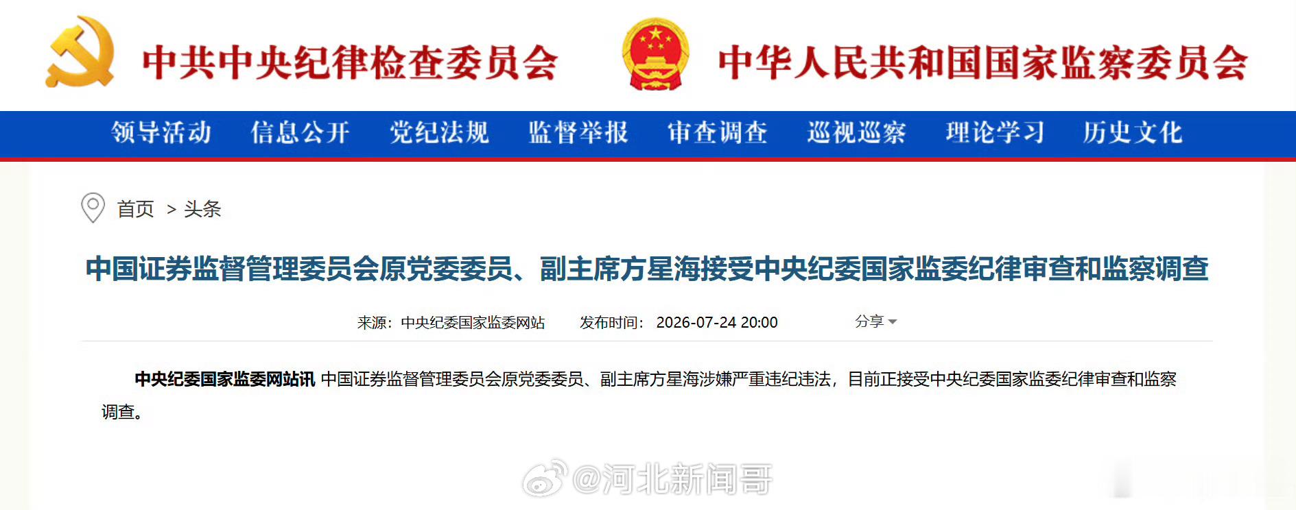 方星海涉嫌严重违纪违法证监会原副主席方星海被查方星海被查中国证券监督管理委员会