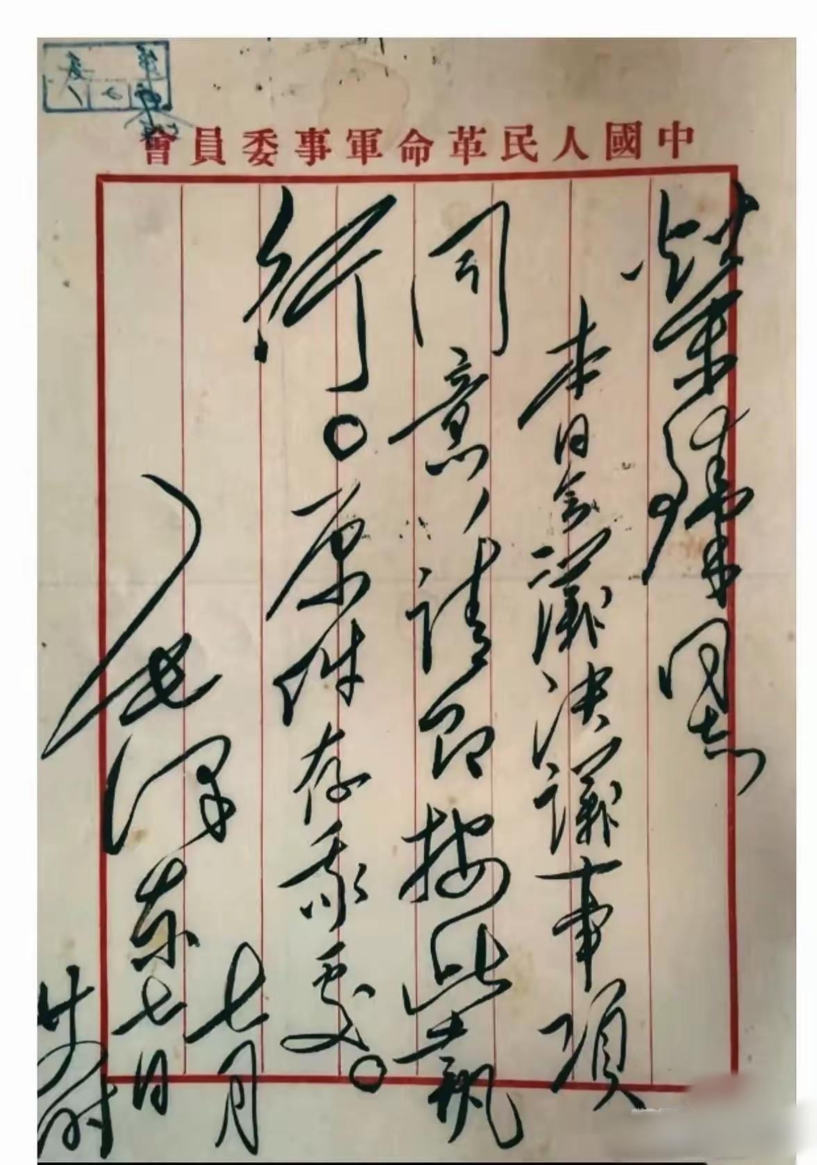 这才是草书最高水平！毛主席写给聂荣臻的信，虽然内容是了了数语，但是写的是这样洒脱