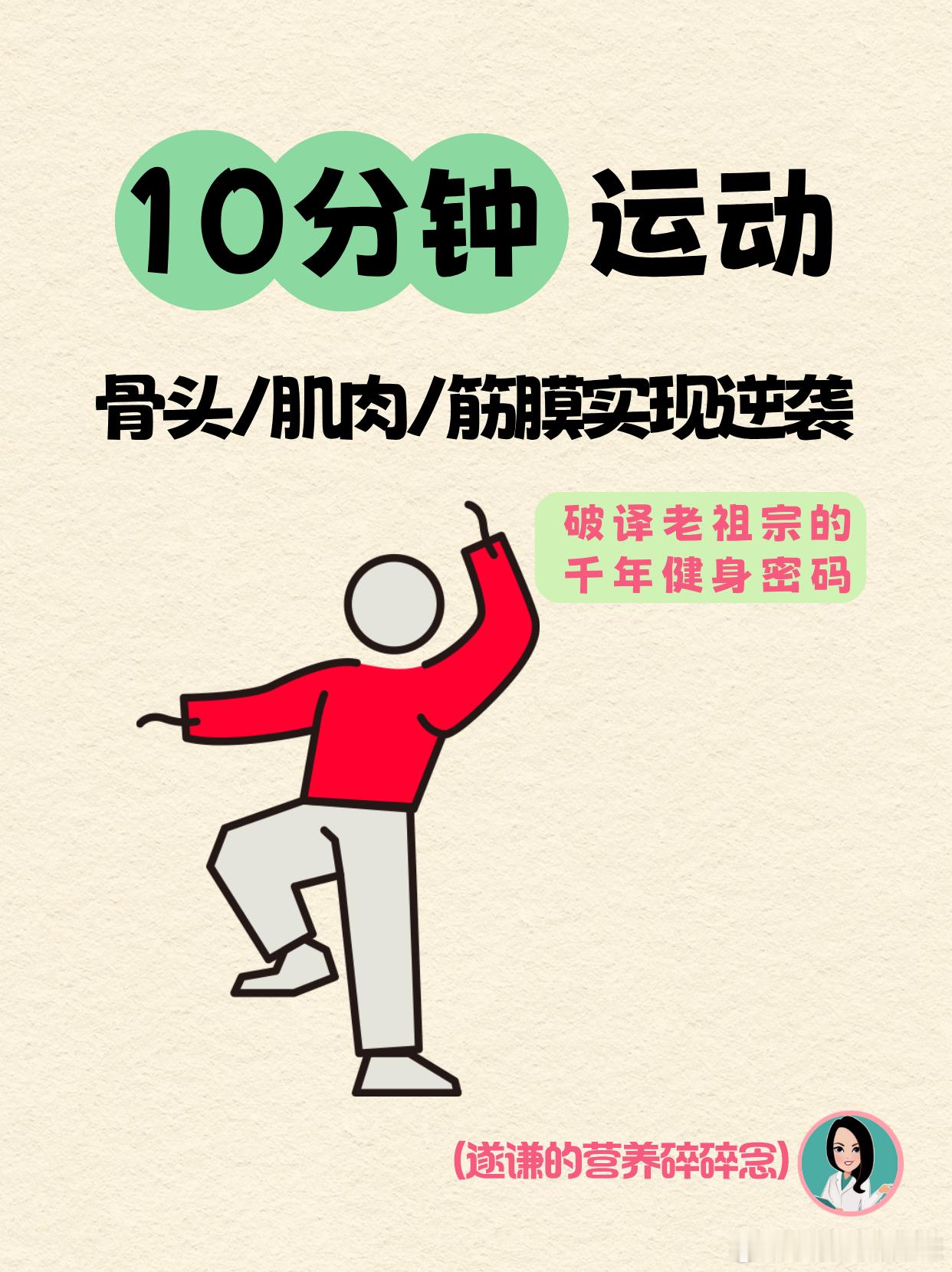 💪告别骨质疏松恐惧症，八段锦助你骨气十足！💪遂谦的健康方式担心绝经后的