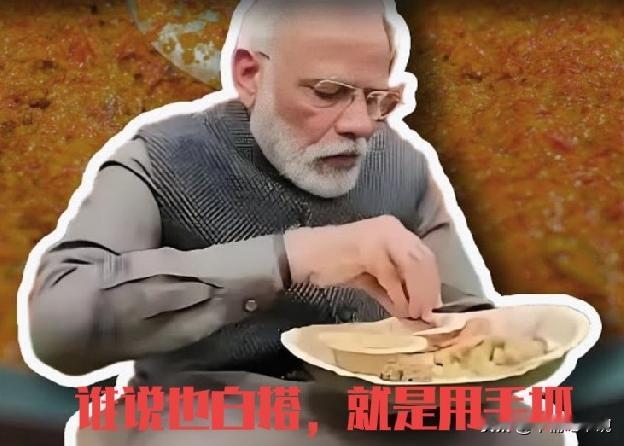 为什么说印度在莫迪的领导下不可能有太大发展？其实从印度人吃饭就可以看出来。社会