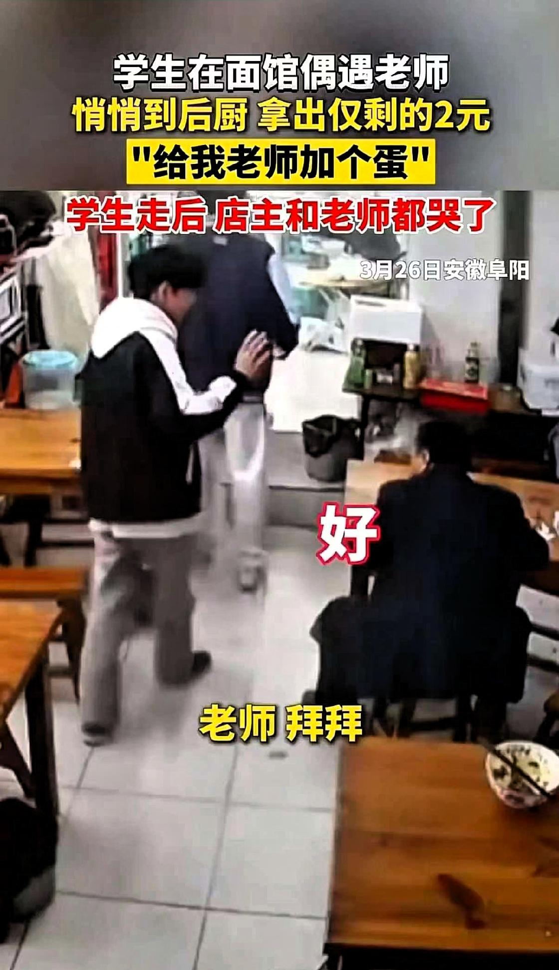 近日，安徽阜阳的两个学生上热搜，原因是两个学生在一家面馆偶遇老师，身上只有两块钱