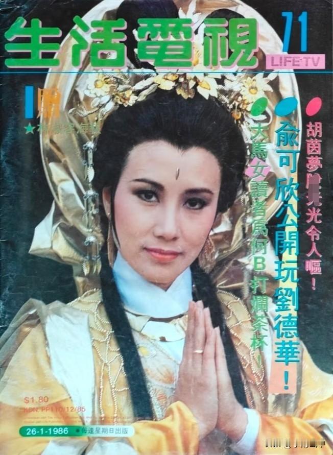 《生活电视》封面（十）汪明荃、刘嘉玲、戚美珍任达华、林颖娴万梓良、钟楚红何守信