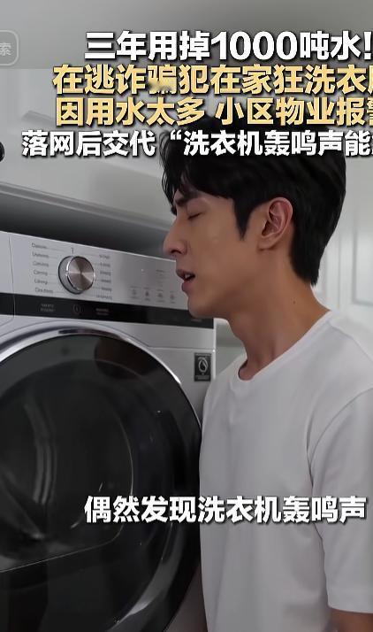 一名藏在家里的在逃诈骗犯，整整三年疯狂在家洗衣服，硬生生用掉足足上千吨自来水，反