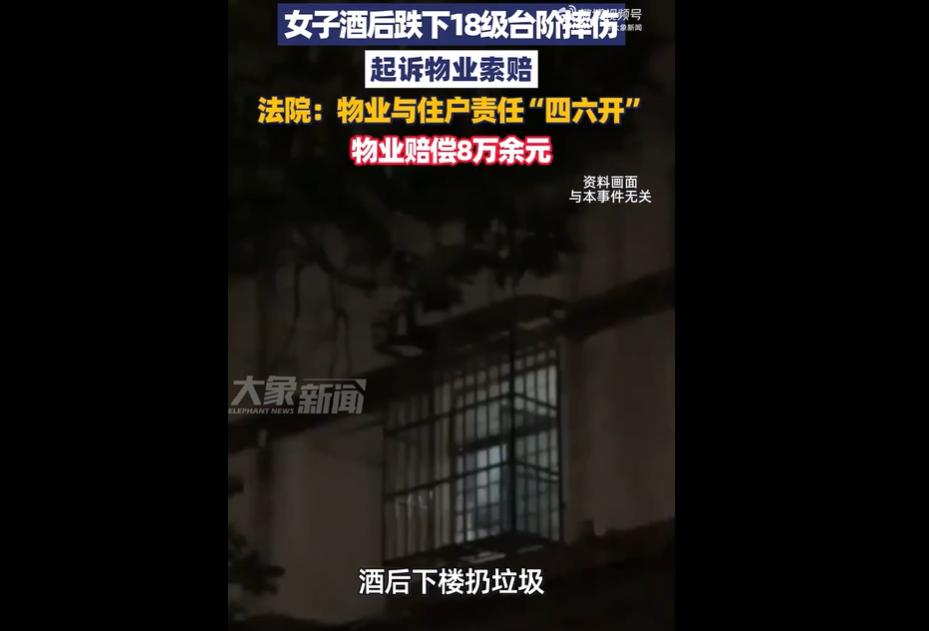 江苏昆山女子王某酒后抄近道走敞开的消防通道，因通道无照明从18级台阶滚落，构