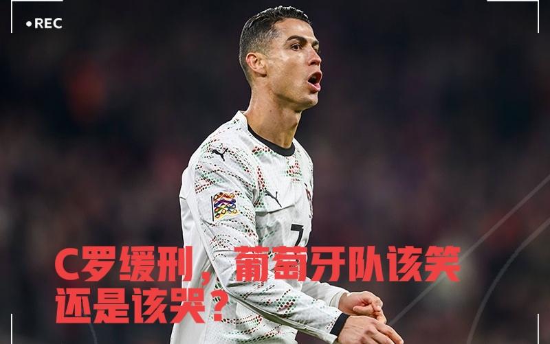 C罗缓刑，葡萄牙不知道该哭还是该笑了！根据多家葡萄牙媒体的报道，在葡萄牙对阵爱
