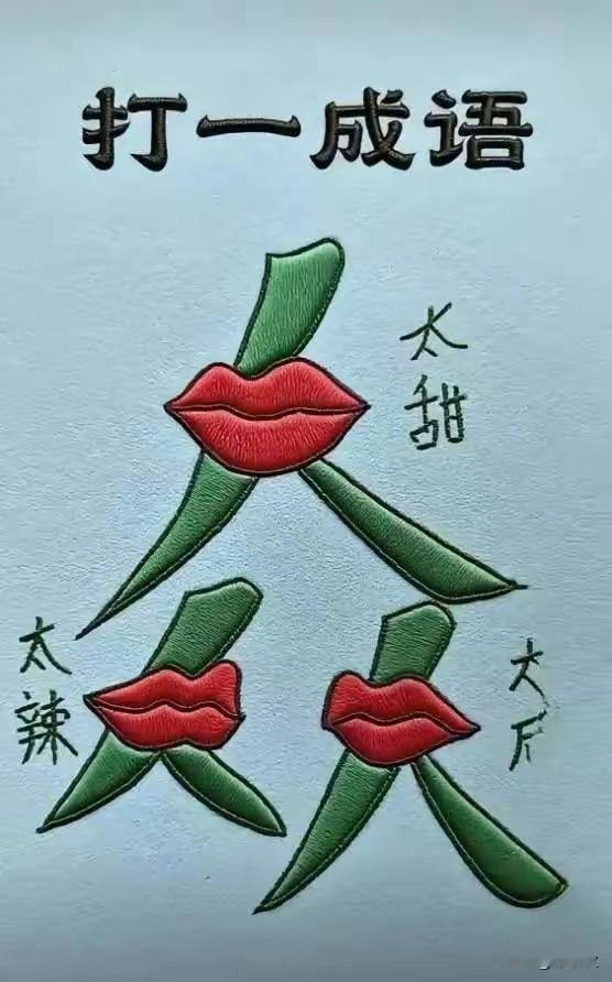 看这个图片，说你想着成语。口蜜腹剑，有点太辣，有点太咸。众口不一，众口难调。说一