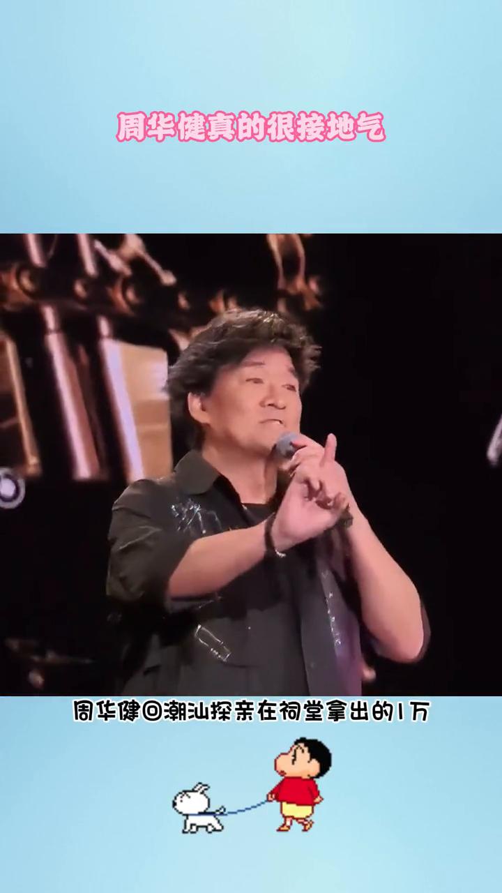 周华健真的很接地气。原来周华健回潮汕探亲在祠堂拿出的1万是因为没有红包，所以拿