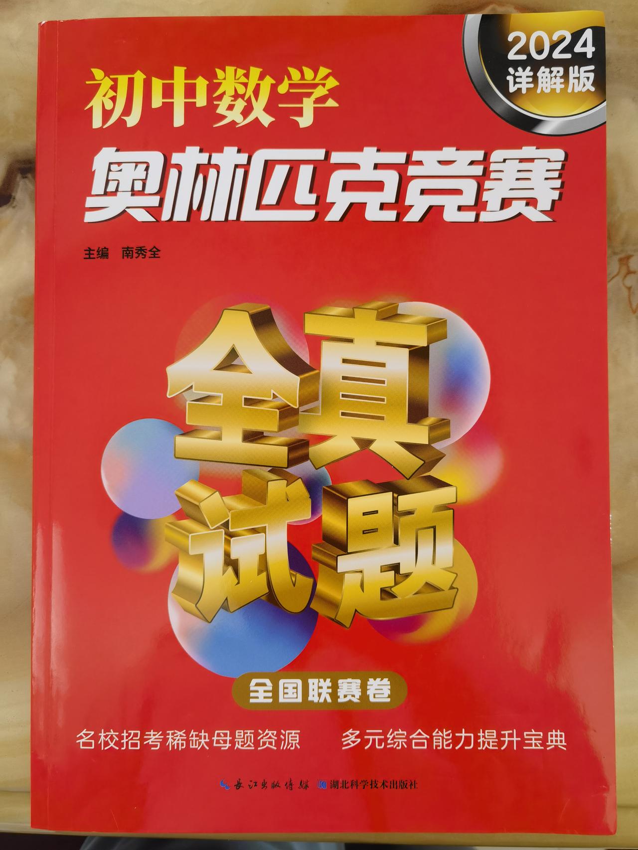 如果初中生想刷数学竞赛题推荐刷这本竞赛真题——《初中数学奥林匹克竞赛》答案