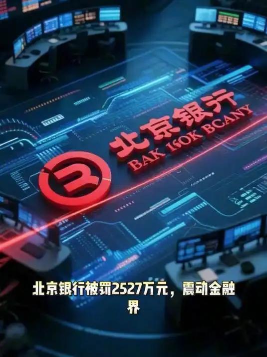 北京银行：千万罚单与经营起伏下的挑战2025年，北京银行可谓“麻烦不断”。1