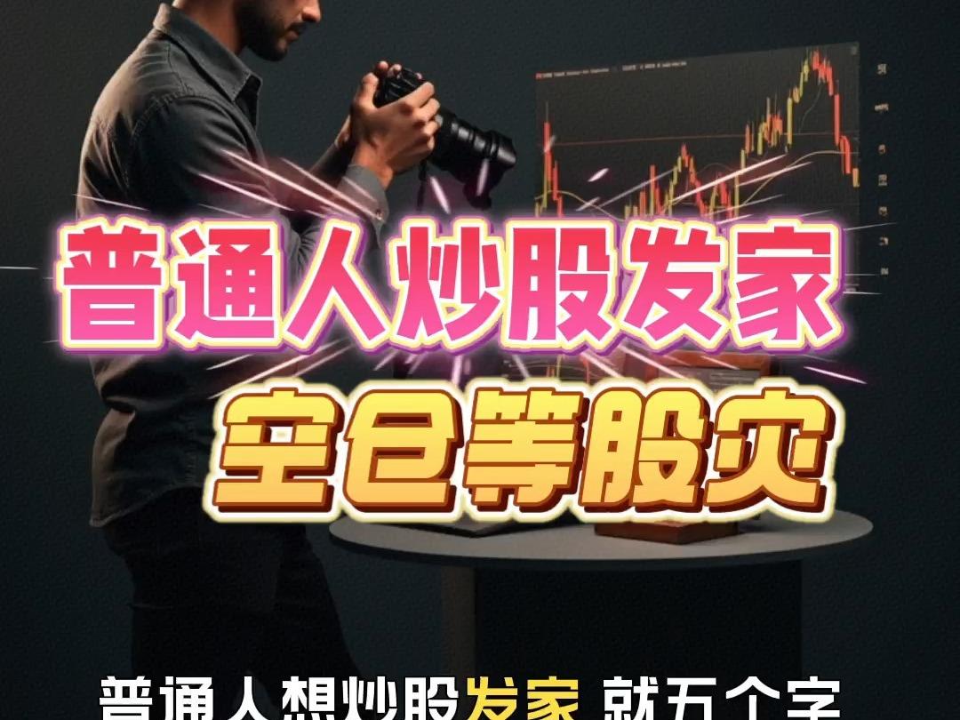 空仓等待股灾2026年，资深老股民们正在空仓等待股灾。有位老股民
